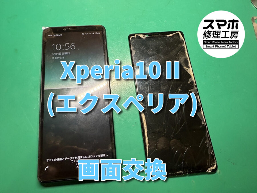 ただの画面割れでも放っておくと大変なことになるかもしれません！！本日は、Xperia10Ⅱ（エクスペリア）の画面交換！