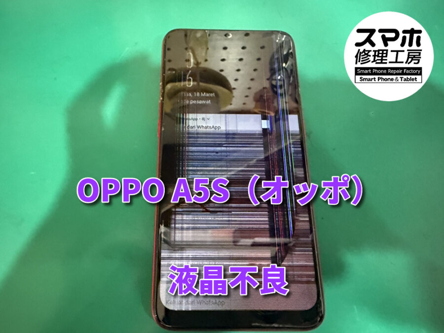 持ち込んだ部品でOK 本日はOPPO A5S（オッポ）の液晶画面の交換修理を行いました！スマホ修理工房なんばウォーク店