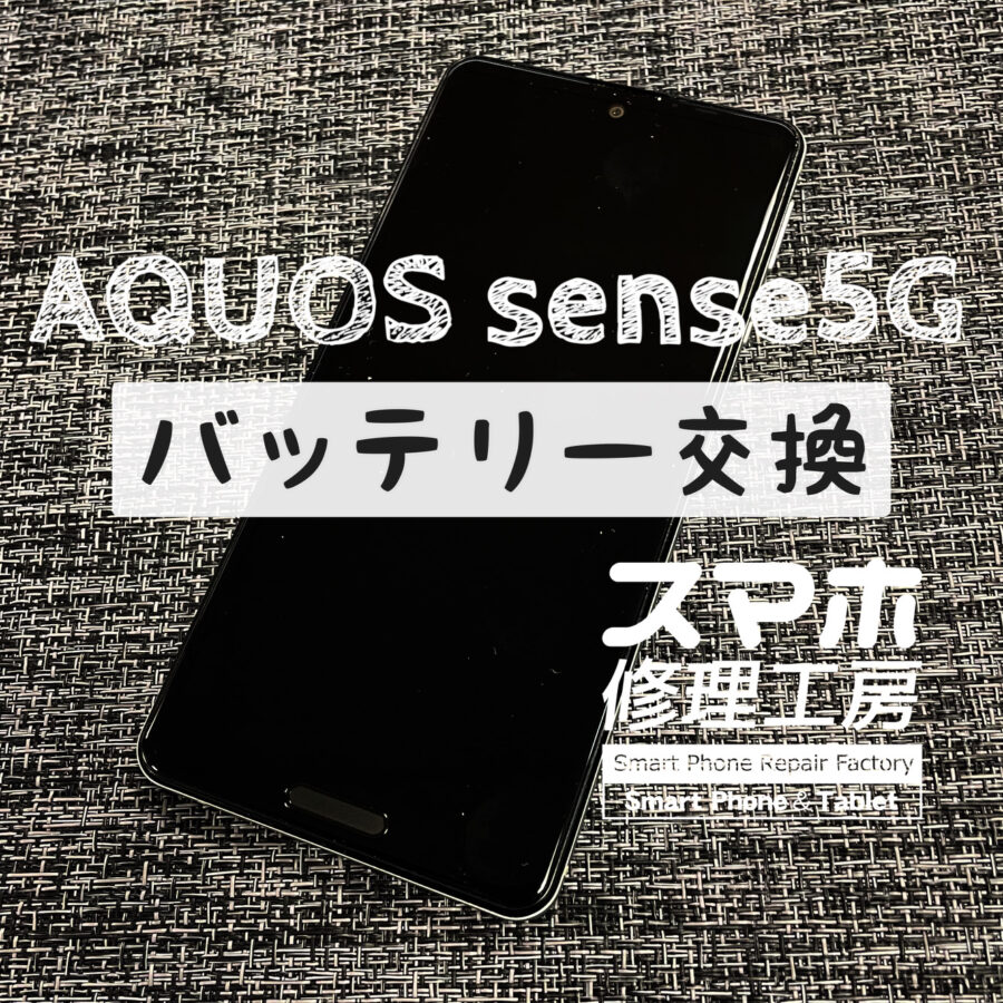 飯田市山本のお客様より、フル充電から３～４時間程度しか電池が持たなくなってしまったAQUOS sense 5G (アクオス セン