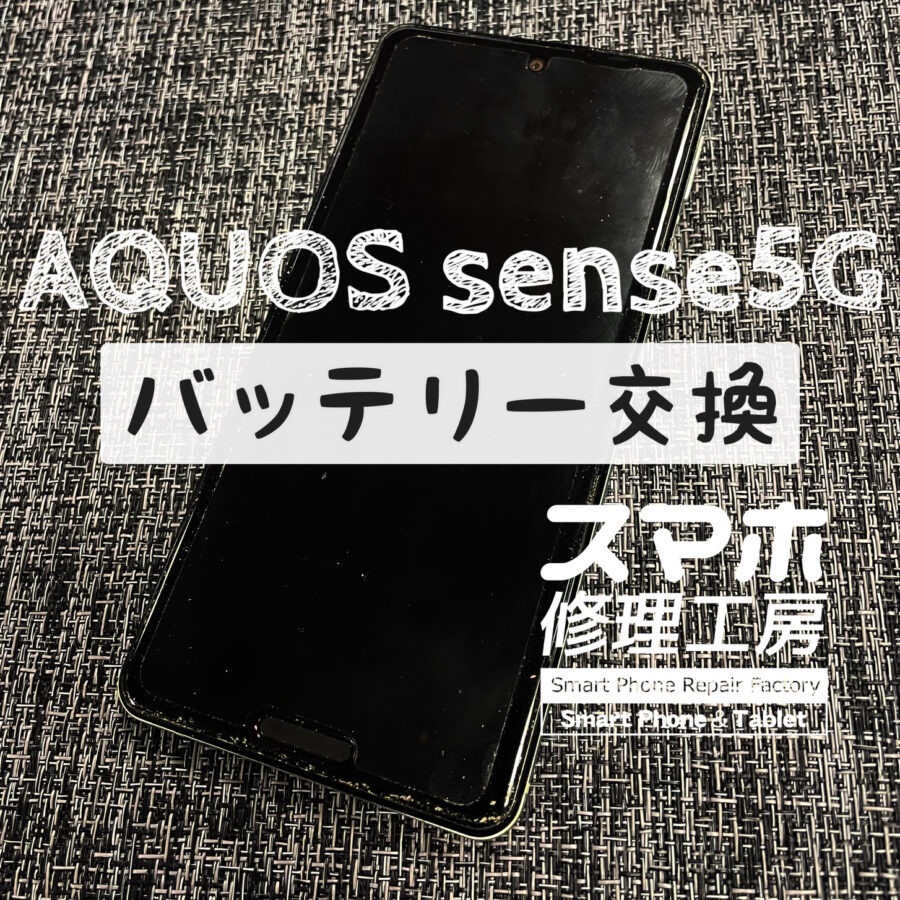 突然電源が入らなくなってしまった…AQUOS sense 5Gのバッテリーを交換しました！【スマホ修理工房イオン飯田店】