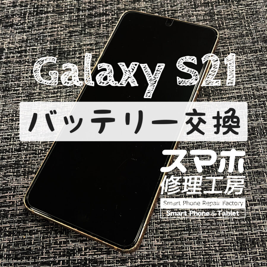 仕事中に電池が切れそうになって不便…Galaxy S21のバッテリーを交換しました！【スマホ修理工房イオン飯田店】