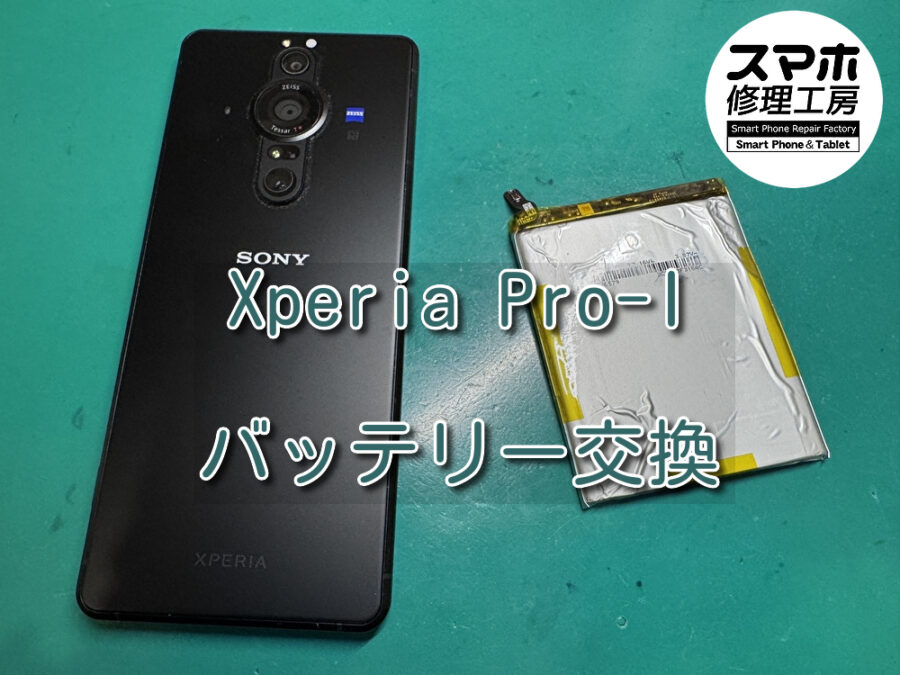 発売日から3年が過ぎたXperia Pro-I（エクスペリア）のバッテリー交換を行いました！スマホ修理工房なんばウォーク店