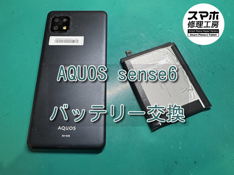 充電の減りが早くなったAQUOS sense6(アクオス)のバッテリー交換を行いました！スマホ修理工房なんばウォーク店なら即日
