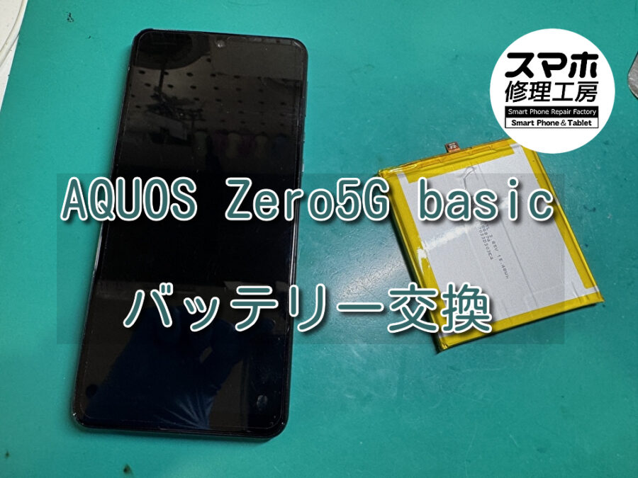 充電が一日持たなくなったAQUOS Zero5G basic（アクオス）のバッテリー交換を行いました！