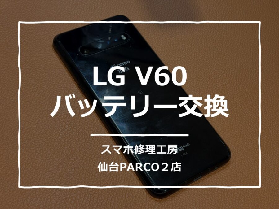 バッテリー膨張によりバックパネルが開きかけているLG V60 ThinQ 5G　バッテリー交換修理を行いました!【スマホ修理工房