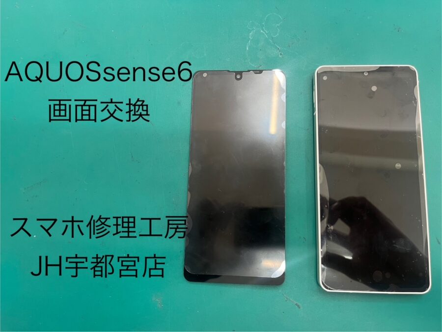 AQUOS Sense6（アクオスセンス）の画面交換はスマホ修理工房　ジョイフル本田宇都宮店へご相談ください。