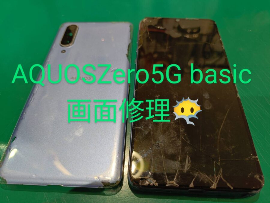 AQUOSZERO 5Gbasic　画面修理　【スマホ修理工房 京王アートマン府中】