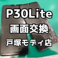 【画面交換】HuaweiP30Lite(ファーウェイ)の画面割れの修理が即日お渡しできます！【スマホ修理工房 横浜戸塚モディ店】