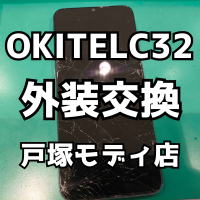 【外装交換】OUKITELC32(オーキテル)の液晶破損して基板取り替えたらすぐ治った！【スマホ修理工房 横浜戸塚モディ店】