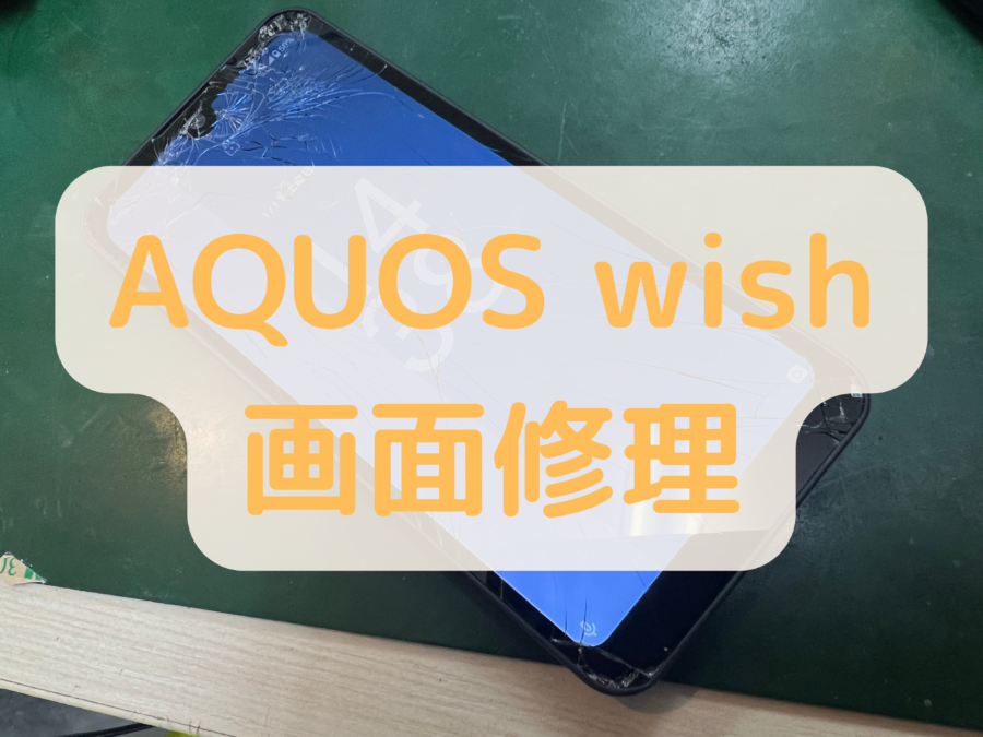 AQUOS wish（アクオス ウィッシュ）の画面のガラスが割れてしまった！画面修理・交換は、データそのまま・最短即日対応の「ス