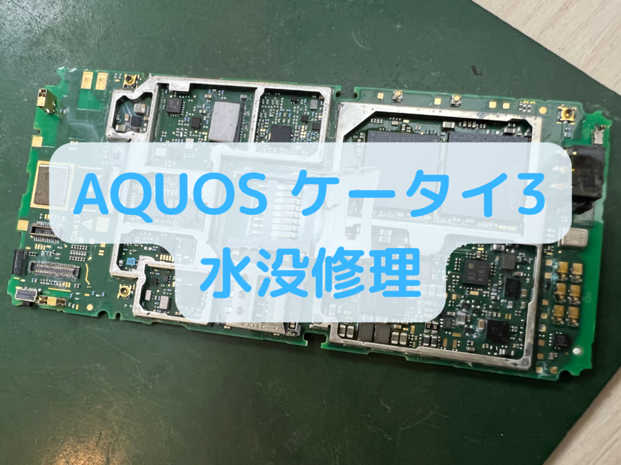 AQUOS ケータイ3（805SH）が水没してしまって起動しなくなってしまった！