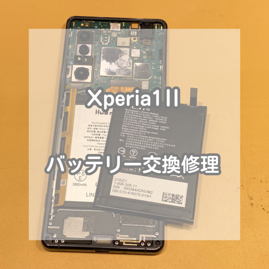 充電がすぐに減ってしまうXperia(エクスペリア)1Ⅱのバッテリー交換をしました！【スマホ修理工房イオンモール松本店】