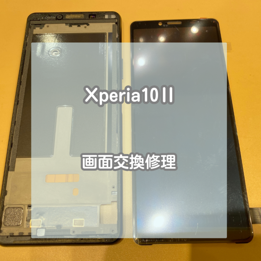 Xperia(エクスペリア)の画面交換ならお任せください！Xperia(エクスペリア)10Ⅱの画面交換修理！