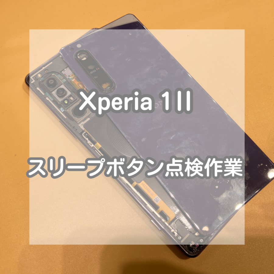 Xperia(エクスペリア)1Ⅱのスリープボタンが反応しなくなってしまった・・・。当店にお任せください！