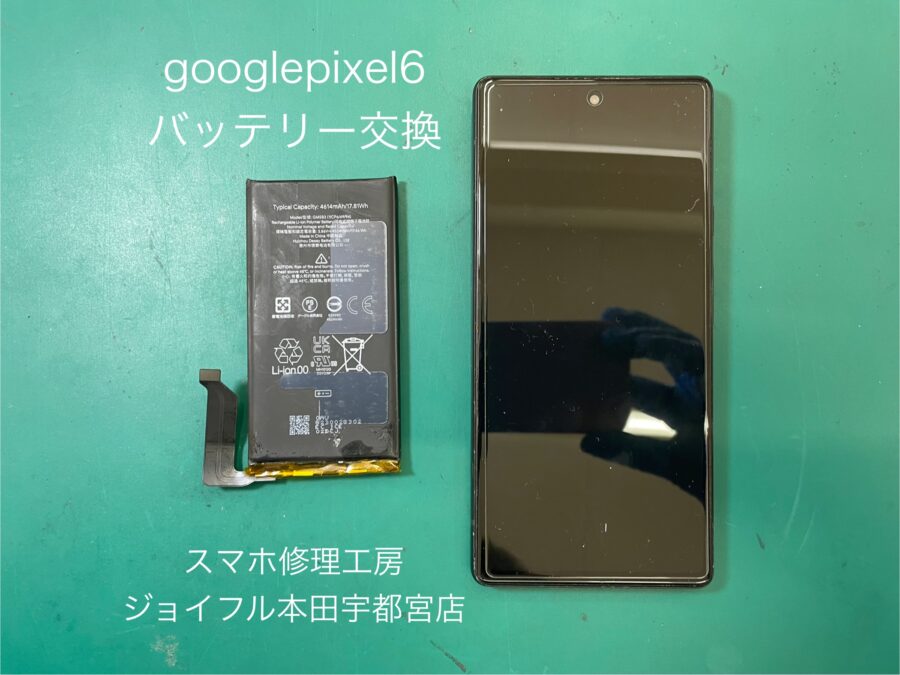 googlepixel6（グーグルピクセル）のバッテリー交換はスマホ修理工房　ジョイフル本田宇都宮店へご相談ください。