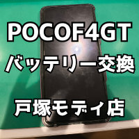 【バッテリー交換】ゲーミングスマホPOCOF4GT(ポコ)のバッテリー交換もご対応可能です！【スマホ修理工房 横浜戸塚モディ店】
