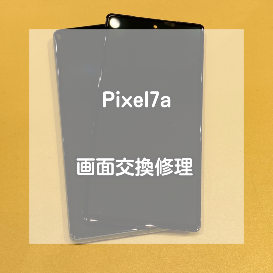 ガラスが割れて画面が映らなくなってしまったGoogle Pixel(グーグルピクセル)7aの修理なら当店にお任せください！