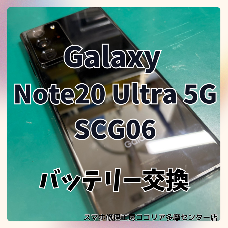 SAMSUNG Galaxy Note20 Ultra 5G（ギャラクシー）のバッテリー交換に対応しております。【スマホ修理工房