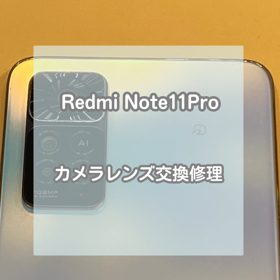 Xiaomi(シャオミ)Redmi Note11Pro 5Gのカメラレンズ割れ修理をお承りいたしました！カメラレンズガラス修理
