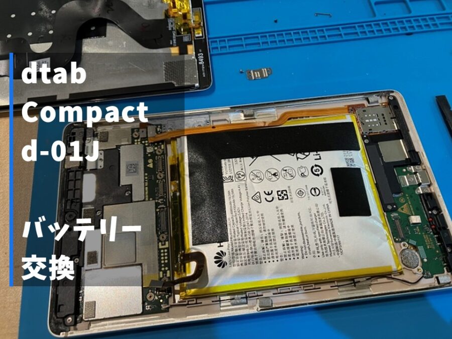 dtab Compact d-01J（ディータブ コンパクト）のバッテリー交換修理を行いました！