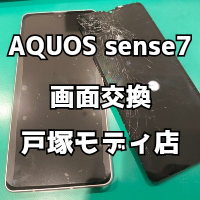 【画面交換】AQUOSsense7(アクオスセンス)を落としたら画面がバキバキに・・・【スマホ修理工房 横浜戸塚モディ店】