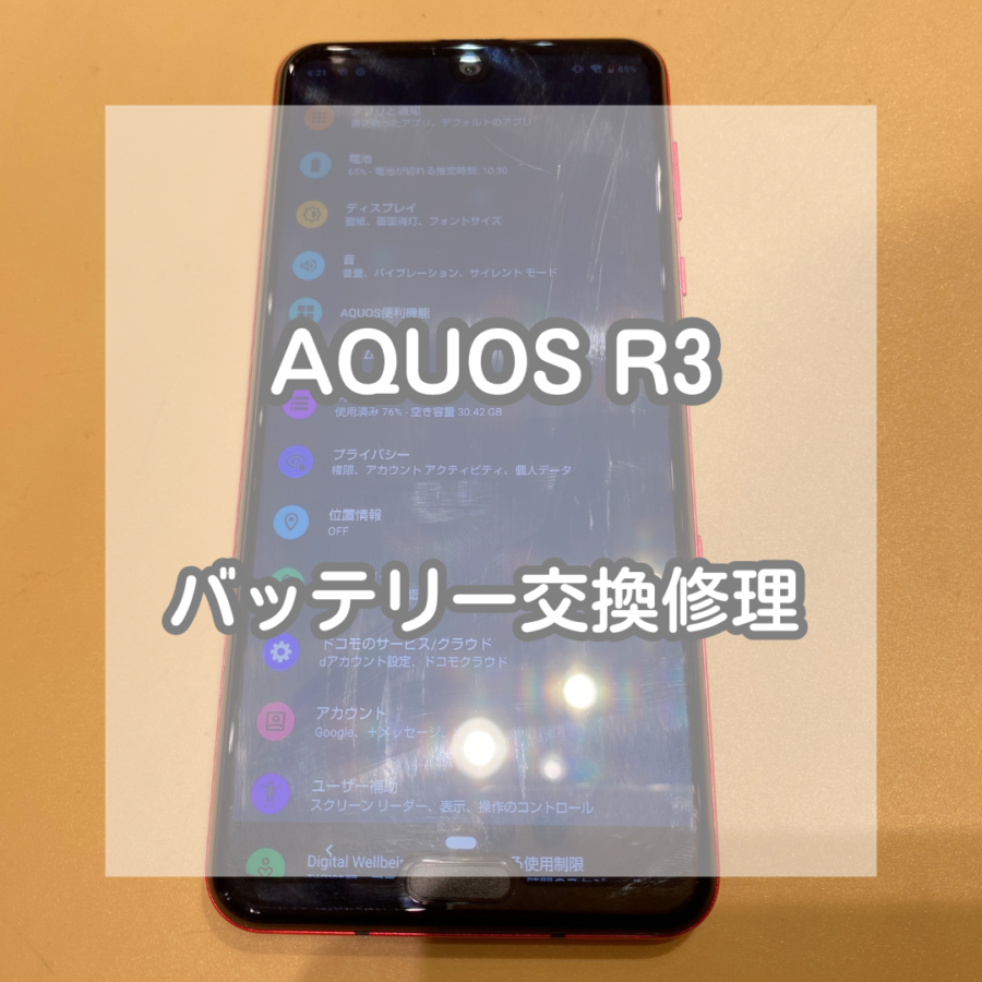 6年間使っているAQUOS(アクオス)R3バッテリーが膨張してしまった。。。バッテリーの修理なら当店まで！