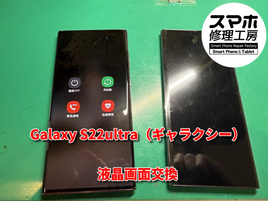 画面が真っ暗になってしまったGalaxy S22ultra（ギャラクシー）の液晶画面の交換修理を行いました！