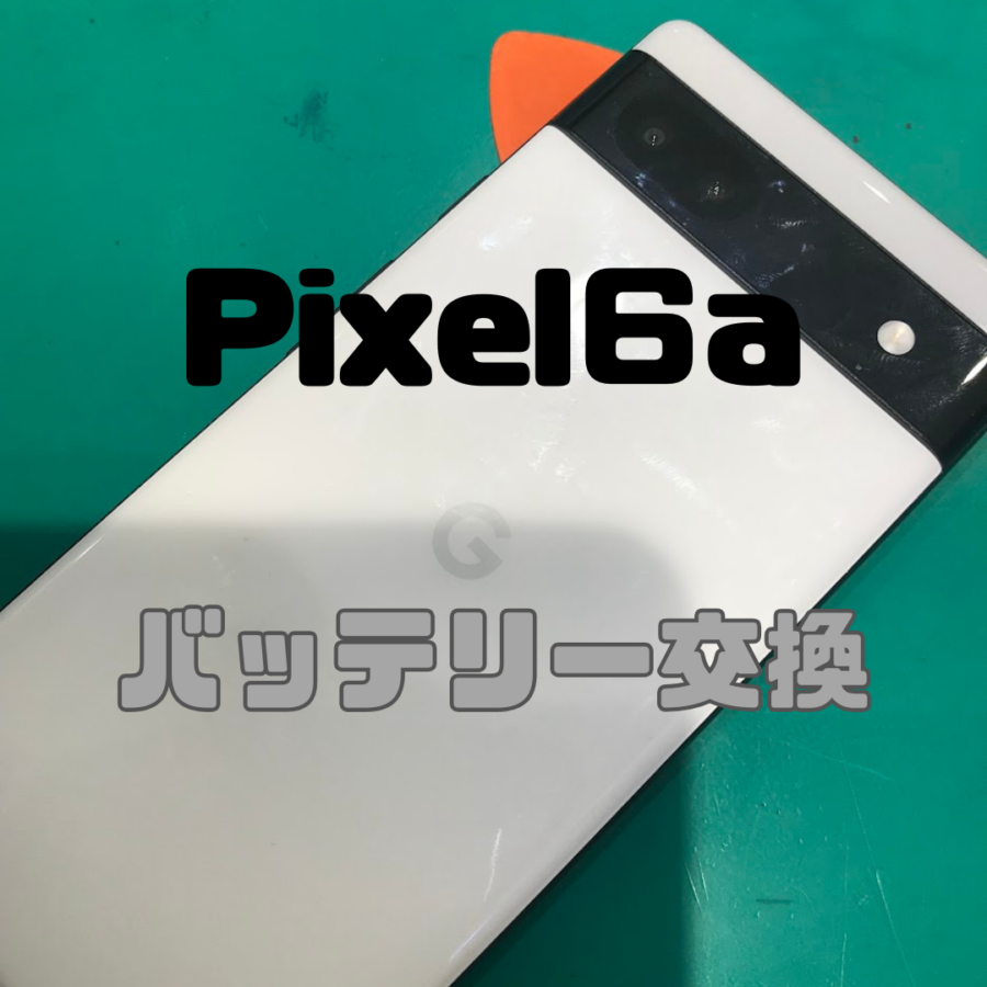 【バッテリー交換】Google Pixel 6aの電池の減りが早すぎる！！【スマホ修理工房戸塚モディ店】