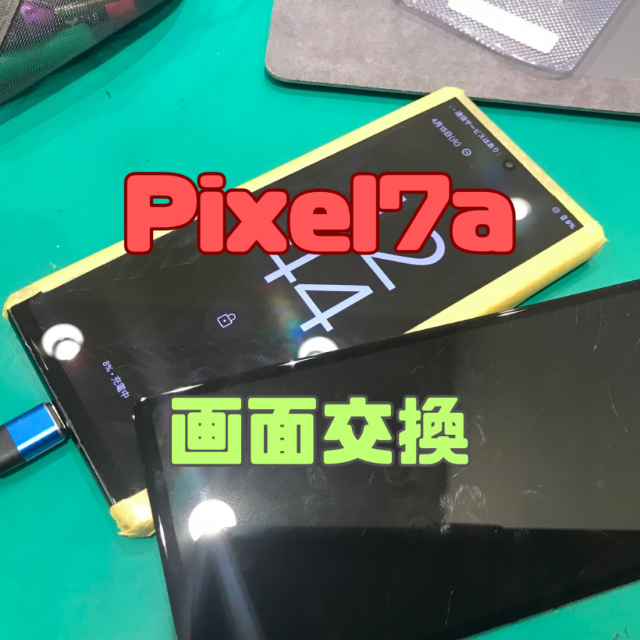 【画面交換】Google Pixel 7a の画面交換修理の即日お渡しできます！【スマホ修理工房 横浜戸塚モディ店】