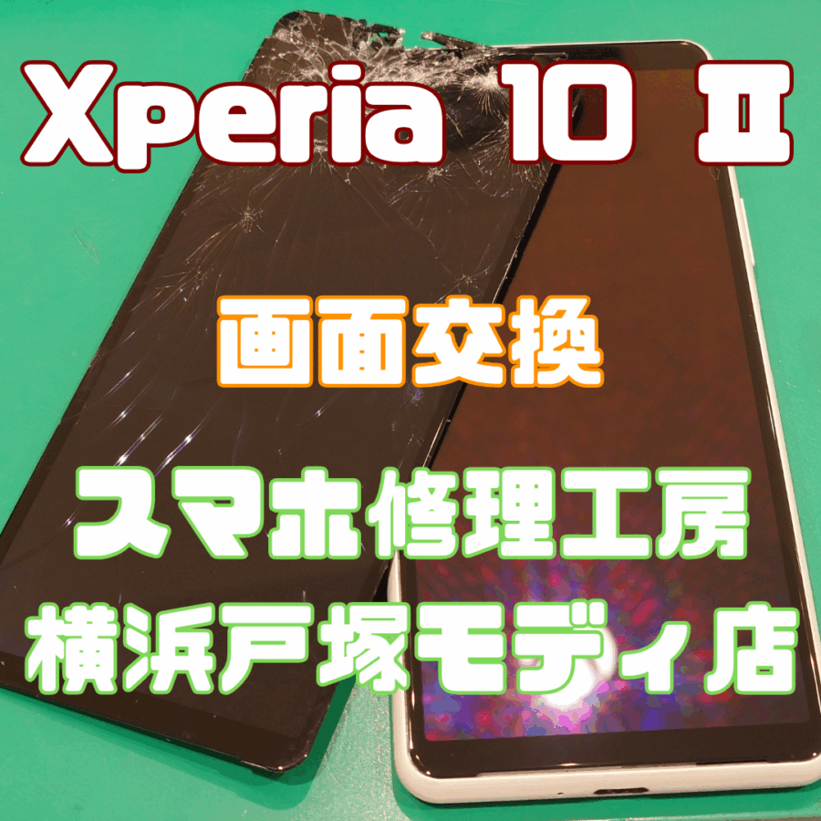 【画面交換修理】Xperia 10Ⅱ(エクスペリア)画面交換！！！【スマホ修理工房 横浜戸塚モディ店】