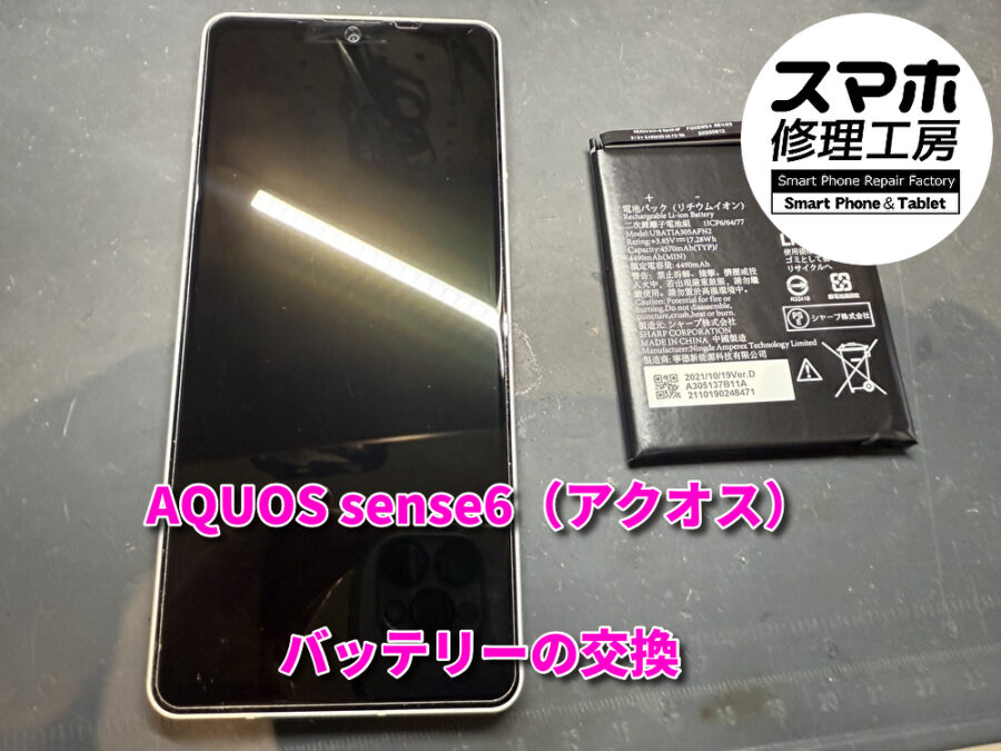 4年近く使い続けたAQUOS sense6（アクオス）のバッテリーの交換修理を行いました！スマホ修理工房なんばウォーク店なら即日