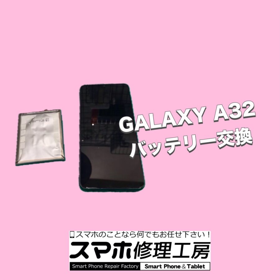 【修理紹介】八尾市よりお越しのお客様:Galaxy A32、バッテリー交換のご依頼🔋【スマホ修理工房リノアス八尾店】