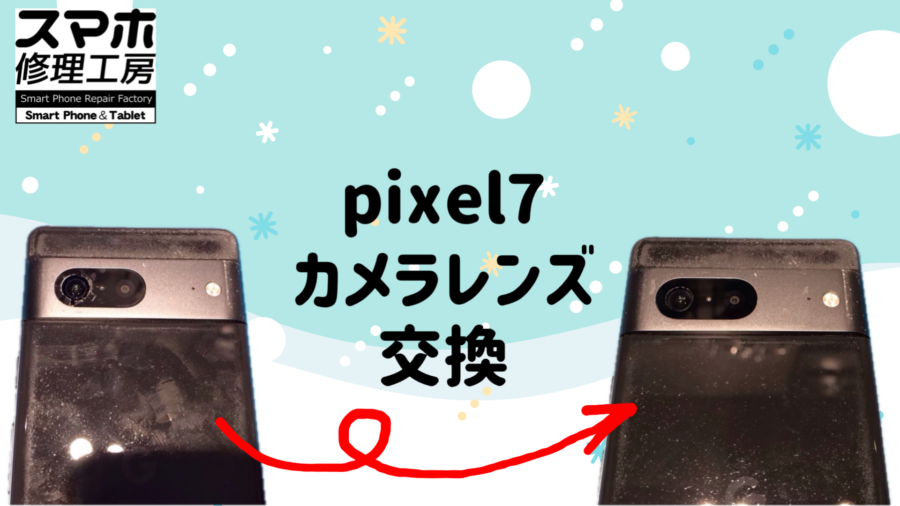 【修理紹介】八尾市よりお越しのお客様:pixel7、カメラレンズが割れてしまった💦レンズ交換でカメラ映りも復旧📷✨【スマホ修理工