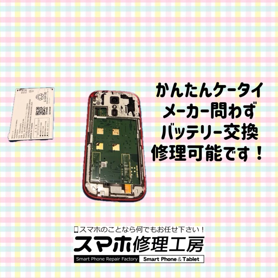 【修理紹介】八尾市よりお越しのお客様:かんたんケータイ、バッテリー交換のご依頼🔋【スマホ修理工房リノアス八尾店】
