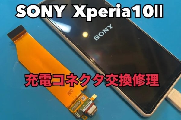 SONY Xperia10Ⅱ（ソニーエクスペリア）の充電コネクタ交換修理ならスマホ修理工房水戸OPA店にお任せください！