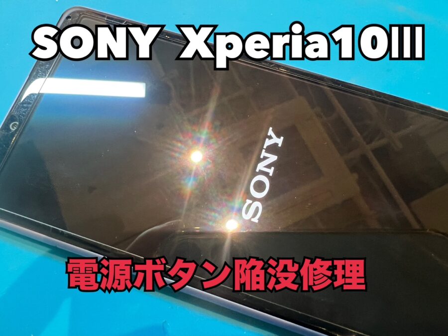 SONY Xperia10Ⅲ（ソニーエクスペリア10Ⅲ）の電源ボタン陥没修理を行いました！