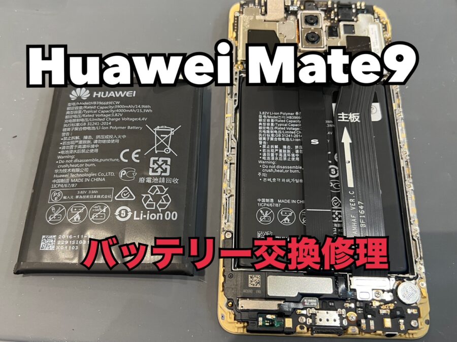HUAWEI MATE9(ファーウェイ)のバッテリー交換修理ならスマホ修理工房水戸オーパ店にお任せください！