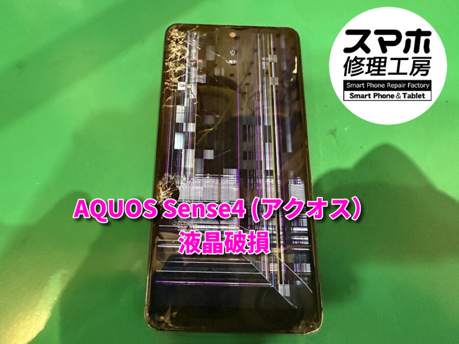 本日は画面が液晶破損してドット絵のような状態になった！！AQUOS Sense4 (アクオス）の液晶画面交換を行いました！