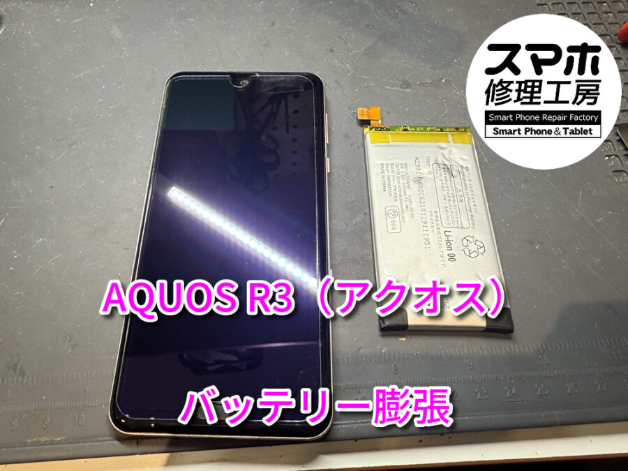 いつの間にかバッテリー膨張していたAQUOS R3（アクオス）のバッテリーの交換修理を行いました！スマホ修理工房なんばウォーク店