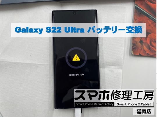 Galaxy S22 Ultra バッテリー交換