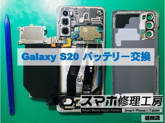 Galaxy S20 バッテリー交換