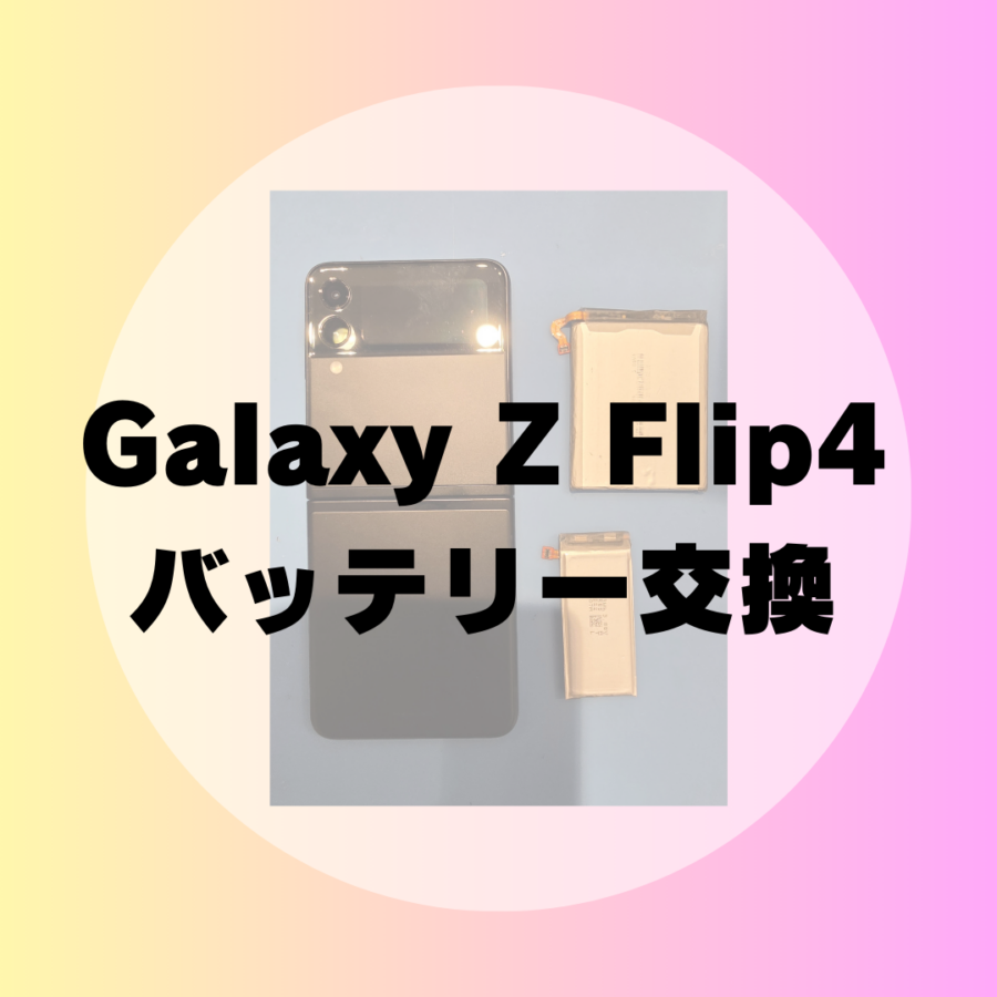 SAMSUNG Galaxy Z Flip4のバッテリー交換を行いました！【スマホ修理工房 天神地下街店】
