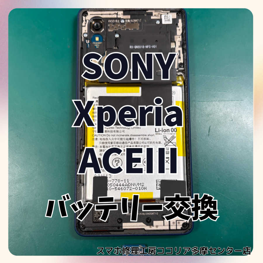 SONY Xperia ACEⅢ（エクスペリア）のバッテリー交換でご相談いただきました！【スマホ修理工房ココリア多摩センター店】