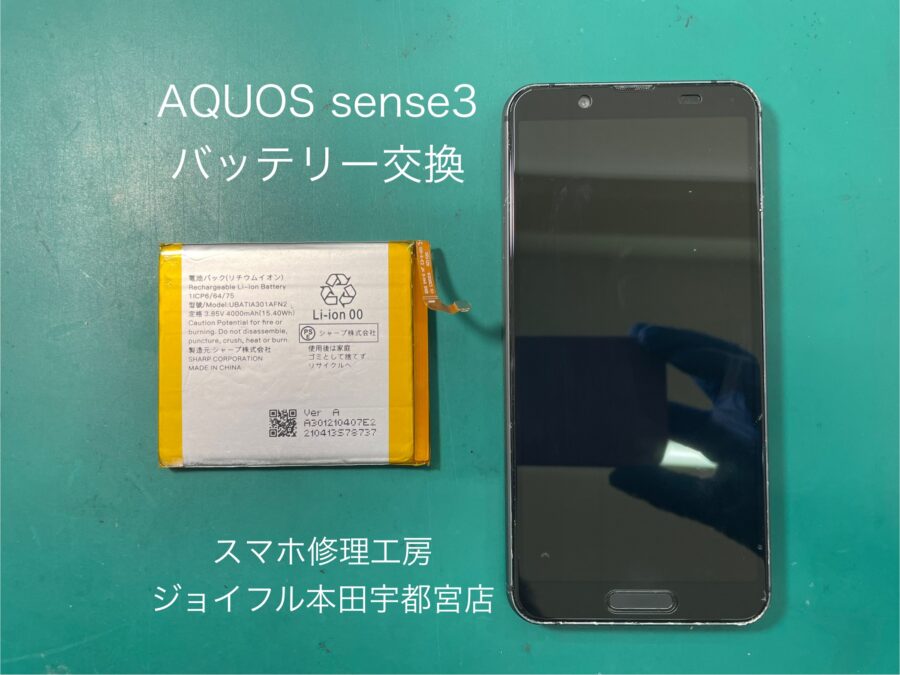 AQUOS Sense3（アクオスセンス）のバッテリー交換はスマホ修理工房　ジョイフル本田宇都宮店へご相談ください。
