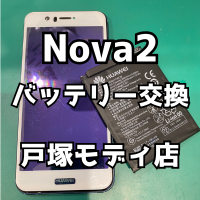 【バッテリー交換】HuaweiNova2(ファーウェイ)のバッテリーが劣化したので交換してみた！【スマホ修理工房戸塚モディ店】
