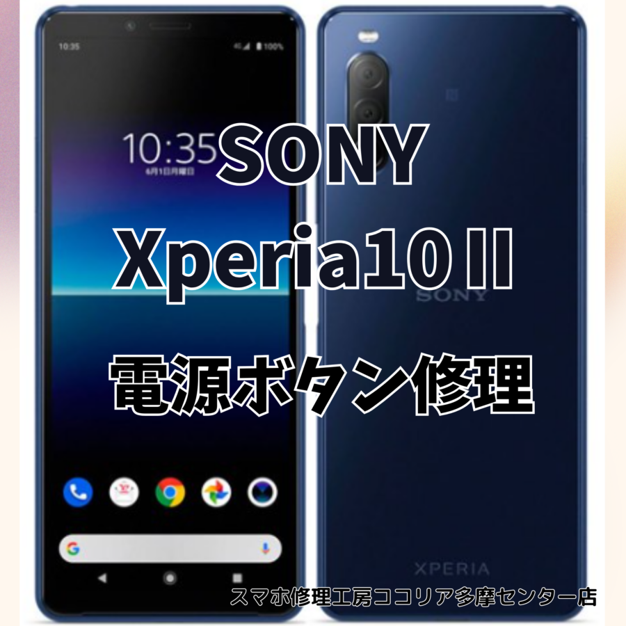 SONY Xperia10Ⅱ（エクスペリア）の電源ボタンが壊れたら当店にご相談ください！【スマホ修理工房ココリア多摩センター店】