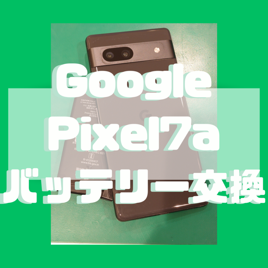 【バッテリー交換】Pixel 7a(ピクセル)のバッテリー膨張修理は戸塚モディ店に！【スマホ修理工房 横浜戸塚モディ店】