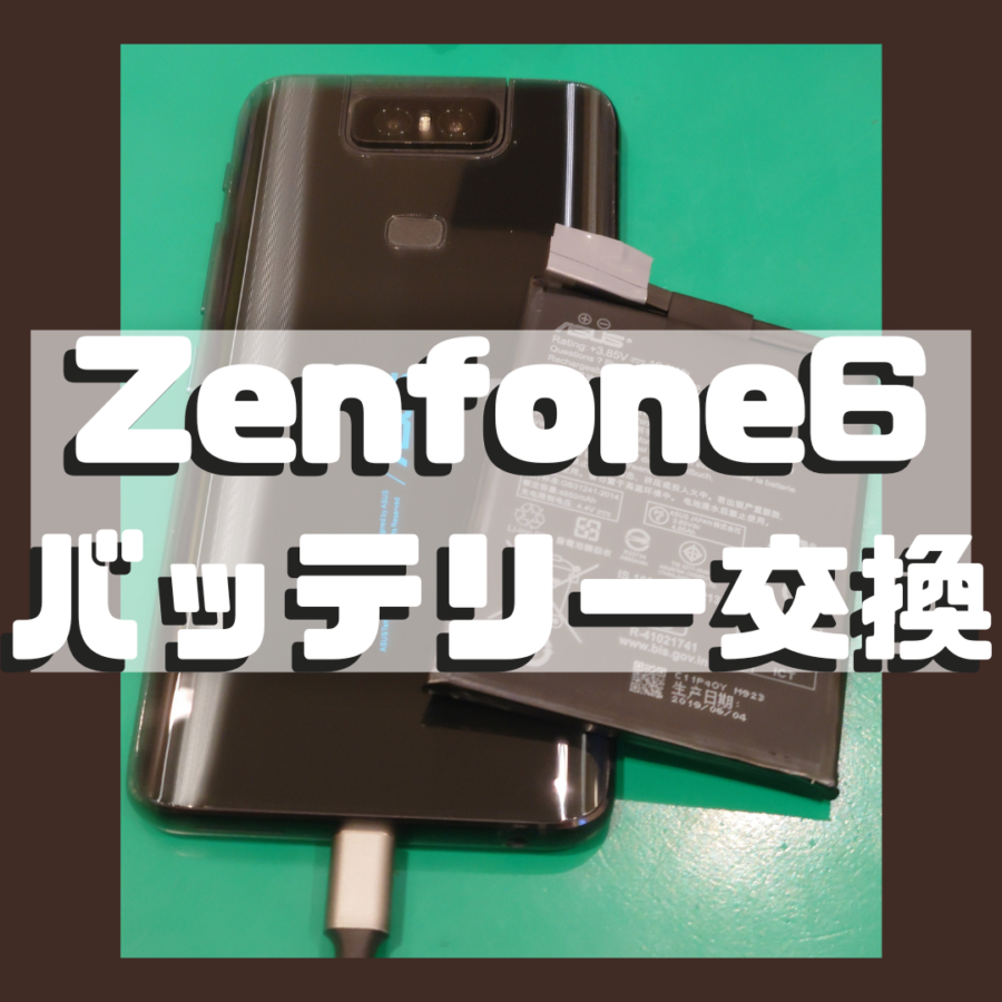 【バッテリー交換修理】Zenfone6(ゼンフォン)のヘリが早くてバッテリー交換ご希望！！！【スマホ修理工房戸塚モディ店】