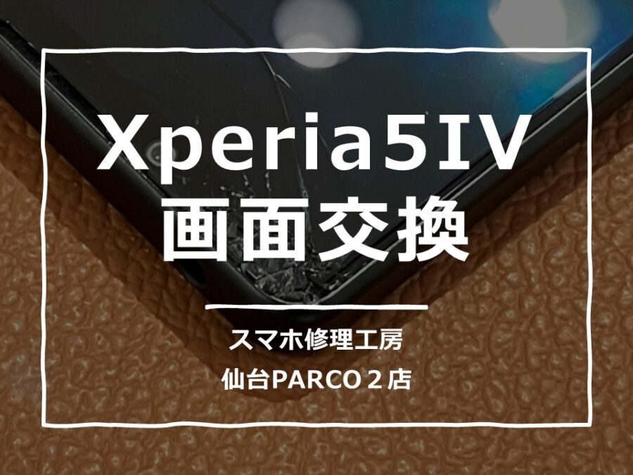 落したら画面が割れてしまった😥Xperia5IV（エクスペリア）修理を行いました。【スマホ修理工房　仙台PARCO2店】