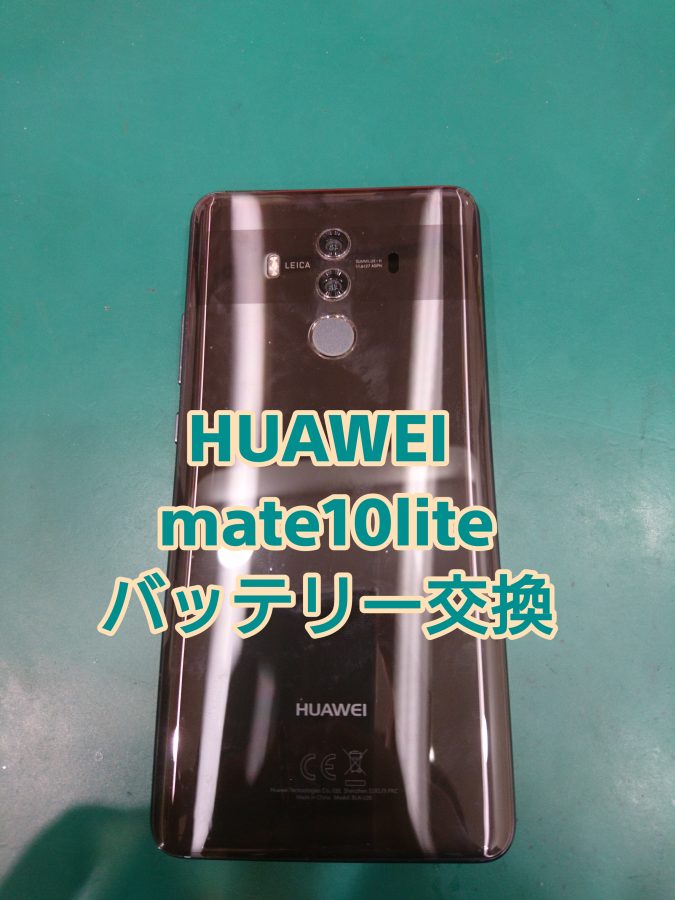 【バッテリー交換】HUAWEI Mate10Pro(メイトテンプロ)バッテリー膨張！交換修理で解決【スマホ修理工房 テラスモール